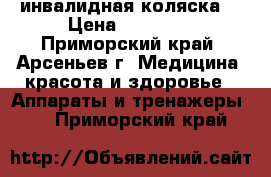 инвалидная коляска  › Цена ­ 15 000 - Приморский край, Арсеньев г. Медицина, красота и здоровье » Аппараты и тренажеры   . Приморский край